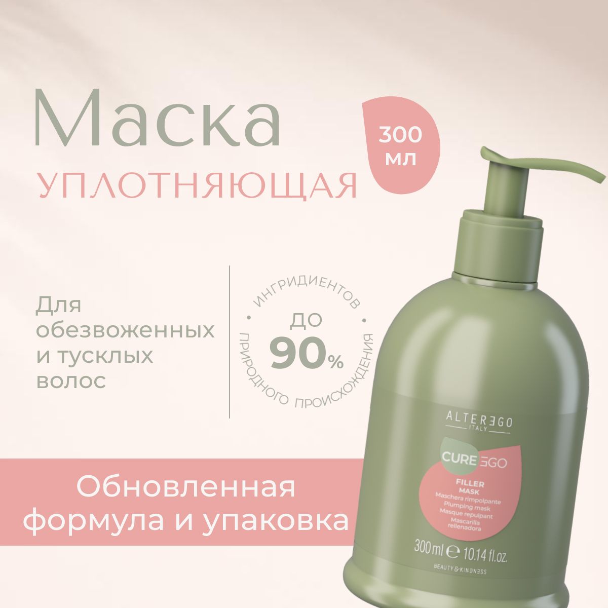 Маска для волос AlterEgo Italy разглаживающая Уплотняющая Cureego Filler Mask