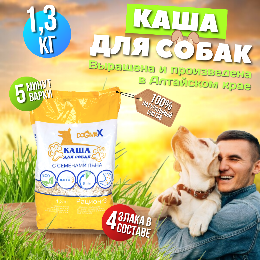 Каша для собак ДогМакс, рацион 3, 1.3 кг