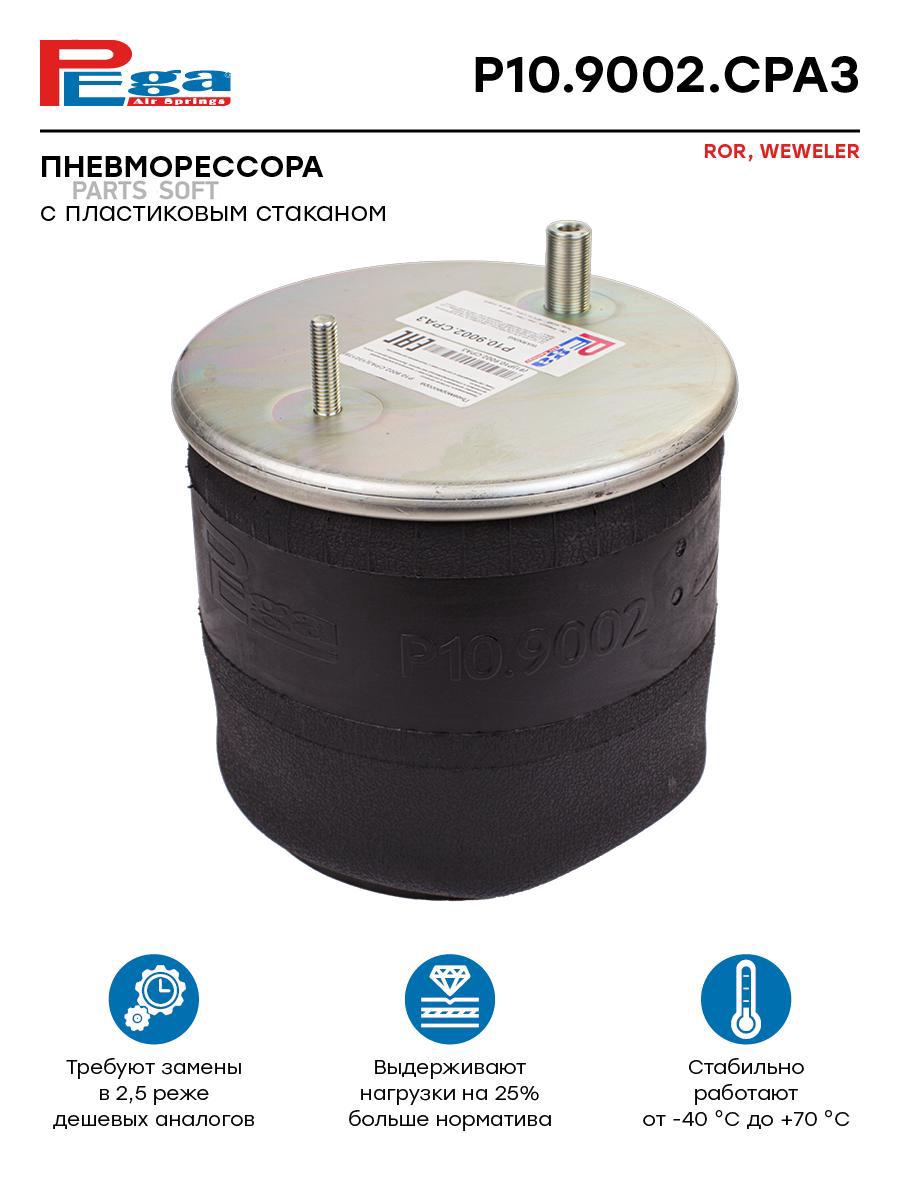 

Пневморессора Hcv P10.9002.Cpa3 Nsii0021176529 PEGA арт. P109002CPA3
