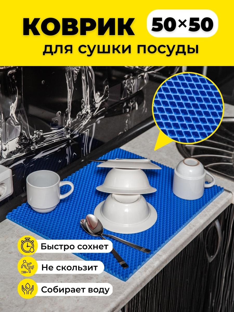 

Коврик для сушки посуды EVKKA ромб синий 50х50, кухня