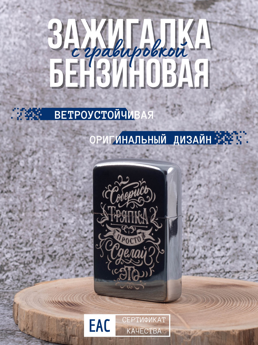 Зажигалка бензиновая Lighters с гравировкой Сделай Это