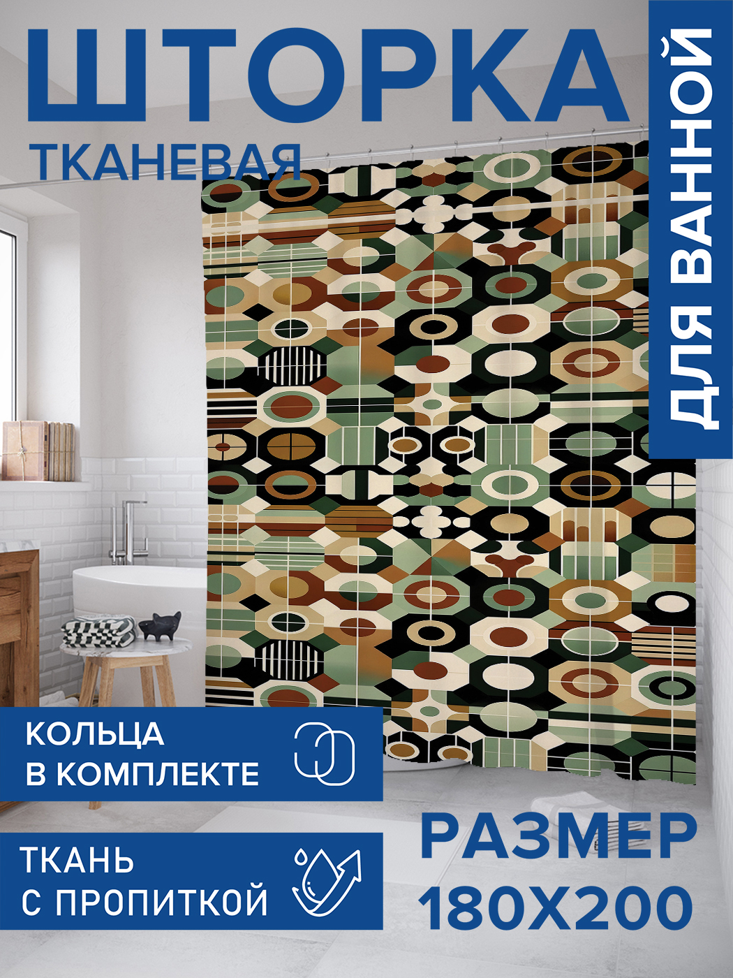 

Штора для ванной тканевая JoyArty "Разнообразие кругов", 180х200, sc_sd2615, Коричневый