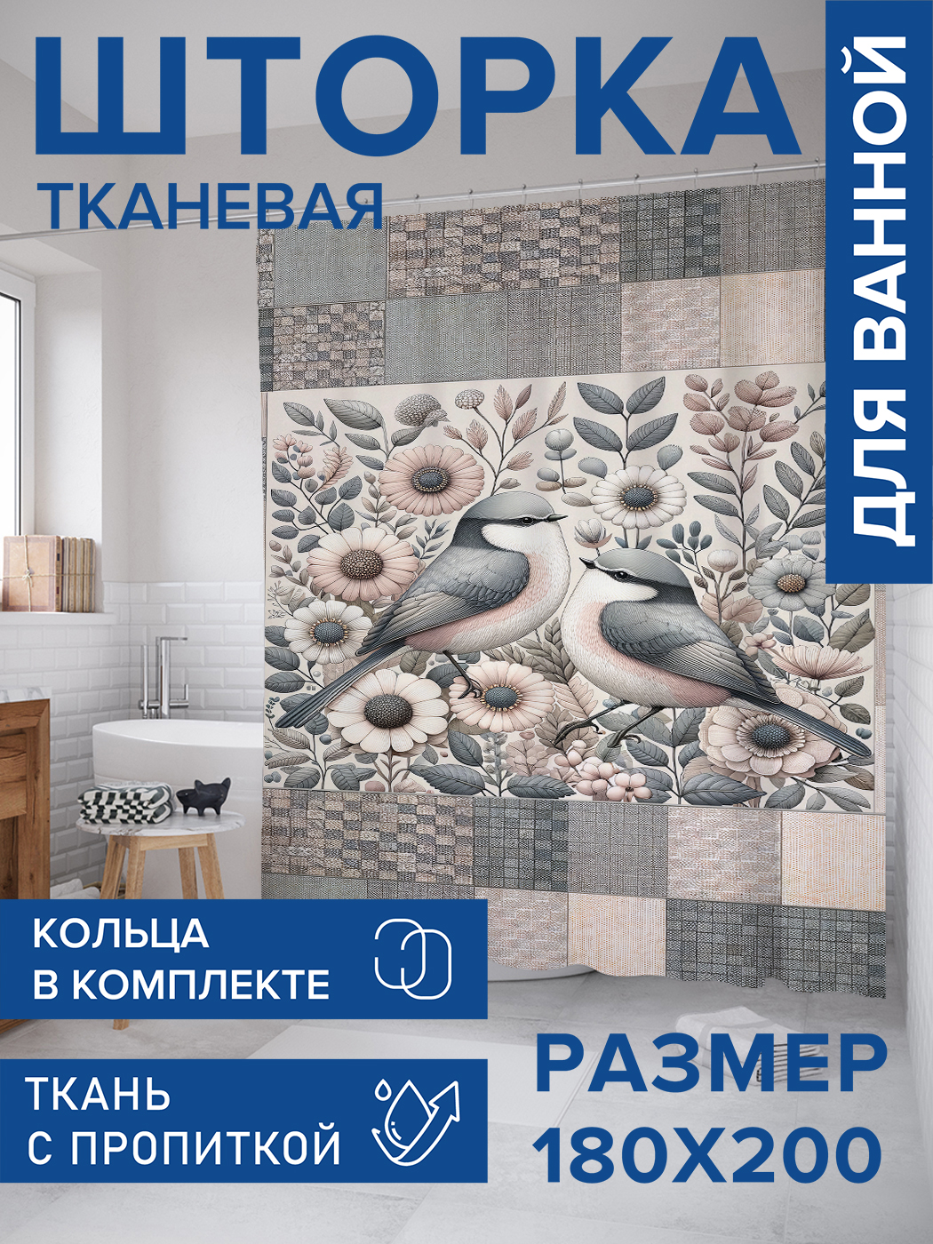 

Штора для ванной тканевая JoyArty "Пара синичек", 180х200, sc_sd2501, Серый