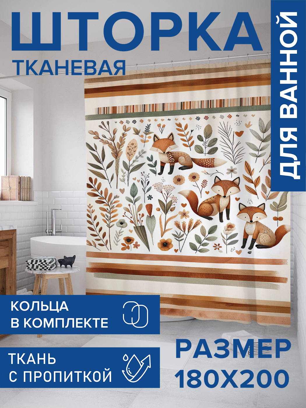 

Штора для ванной тканевая JoyArty "Лисья поляна", 180х200, sc_sd2476, Оранжевый