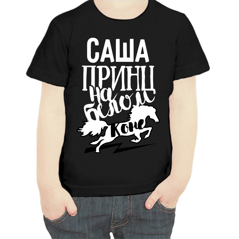 Черная футболка размера 34 для мальчика с принтом Саша на белом коне.