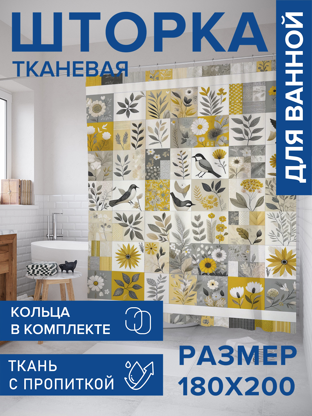 

Штора для ванной тканевая JoyArty "Птички в цветах", 180х200, sc_sd2459, Серый