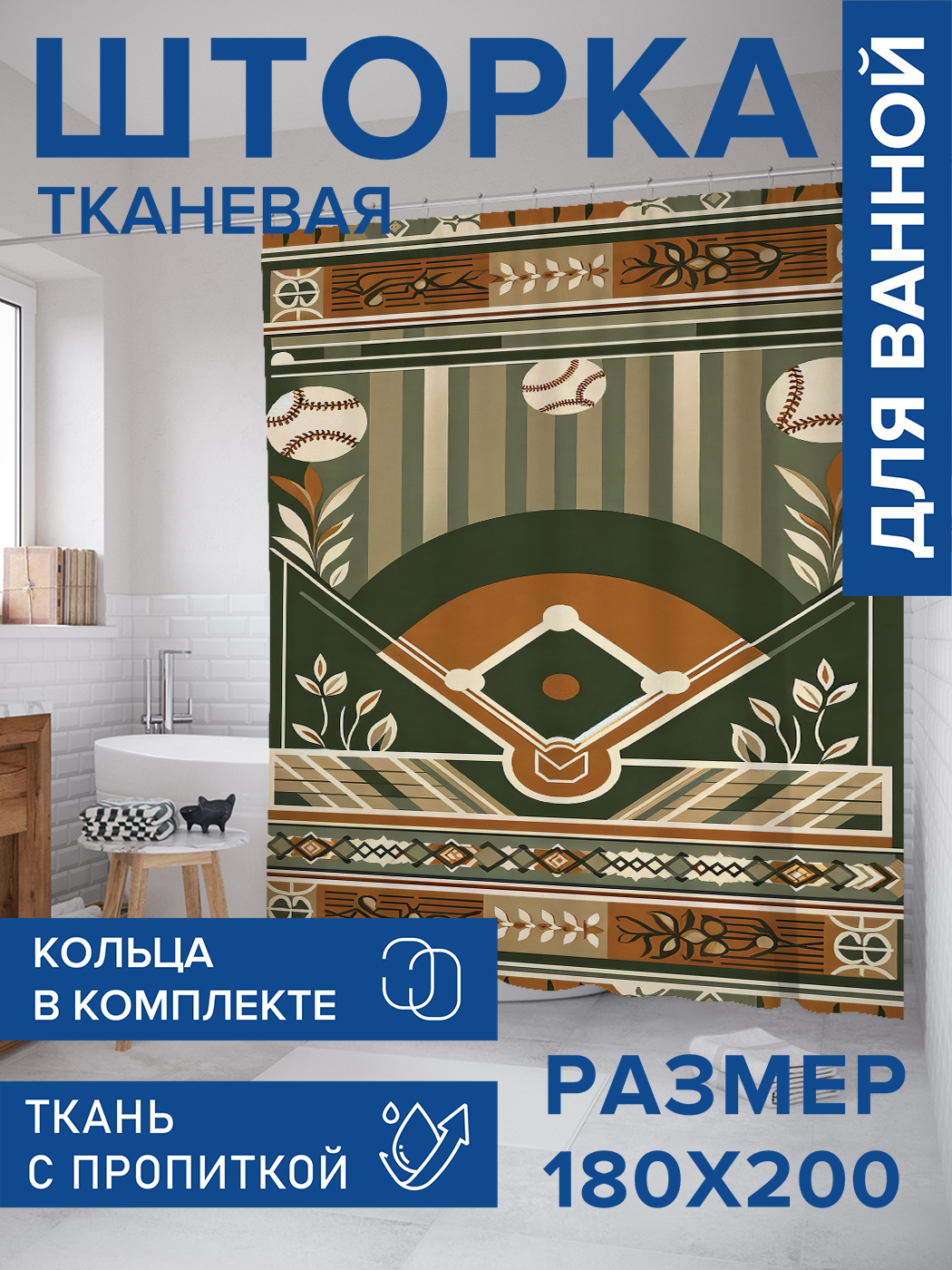

Штора для ванной тканевая JoyArty "Баланс мячей", 180х200, sc_sd2454, Коричневый