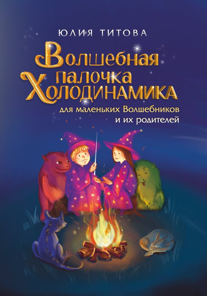 

Волшебная палочка Холодинамика для маленьких Волшебников и их родителей
