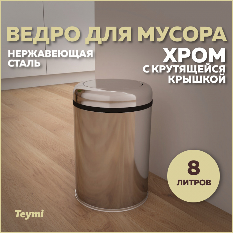 Ведро для мусора Teymi Solli T90254 с крутящейся крышкой хром, 8 л