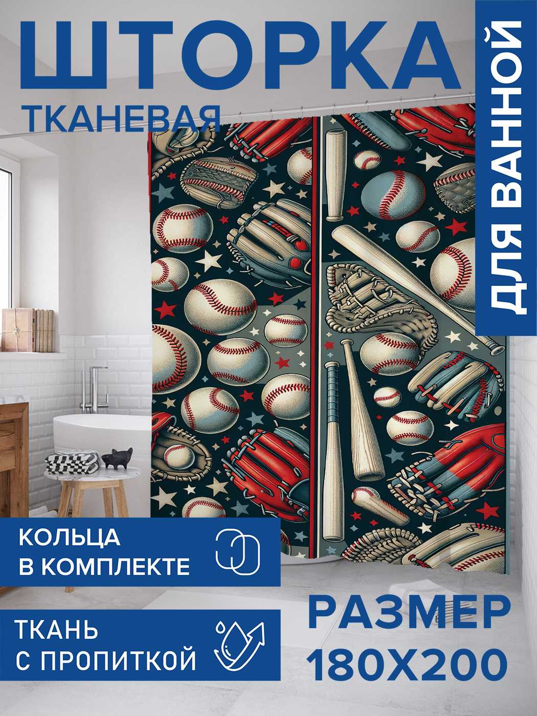 

Штора для ванной тканевая JoyArty "Спортивный инвентарь", 180х200, sc_sd2453, Синий