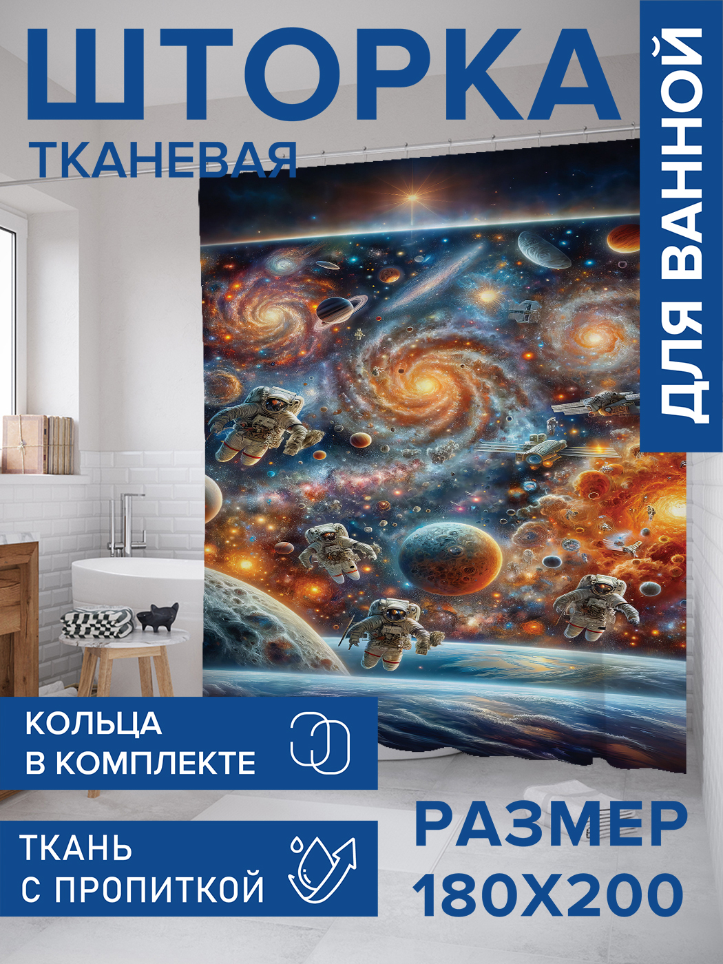 

Штора для ванной тканевая JoyArty "Путешествие в космос", 180х200, sc_sd2444, Зеленый