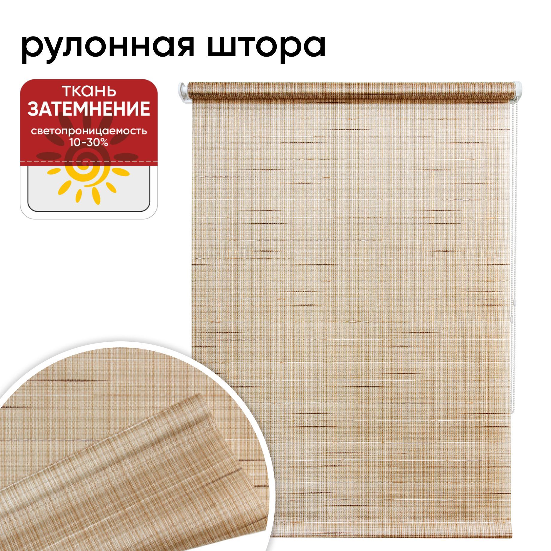

Рулонная штора 70 см х 175 см Рига, бежевый, Рига