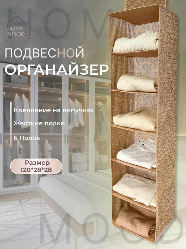 

Органайзер подвесной Homy Mood текстильный, 6 секций, B-30 с2