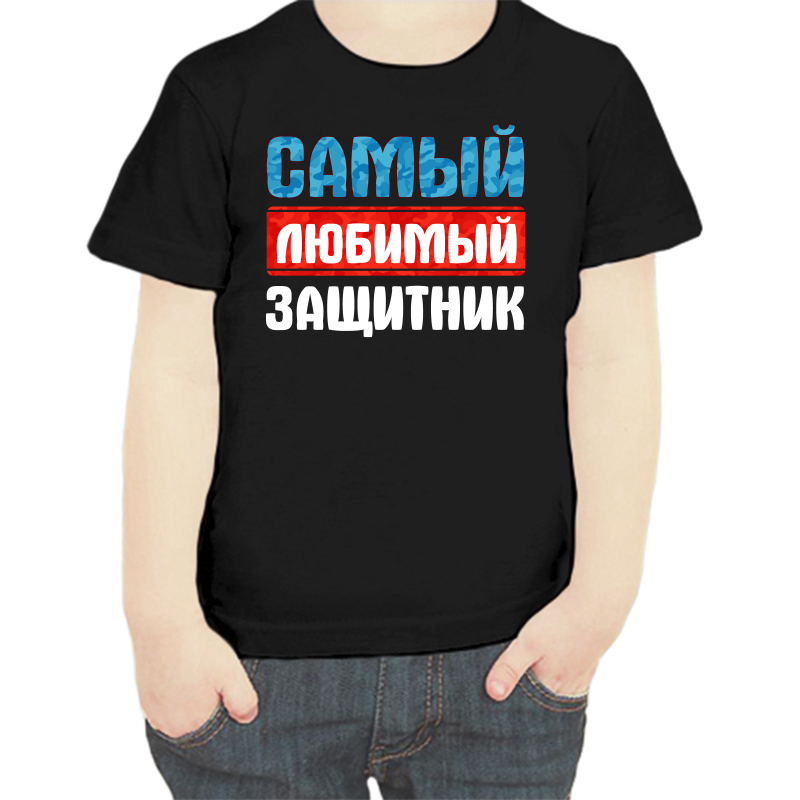 

Футболка мальчику черная 34 р-р самый любимый защитник, Черный, fdm_samyy_lyubimyy_zaschitnik