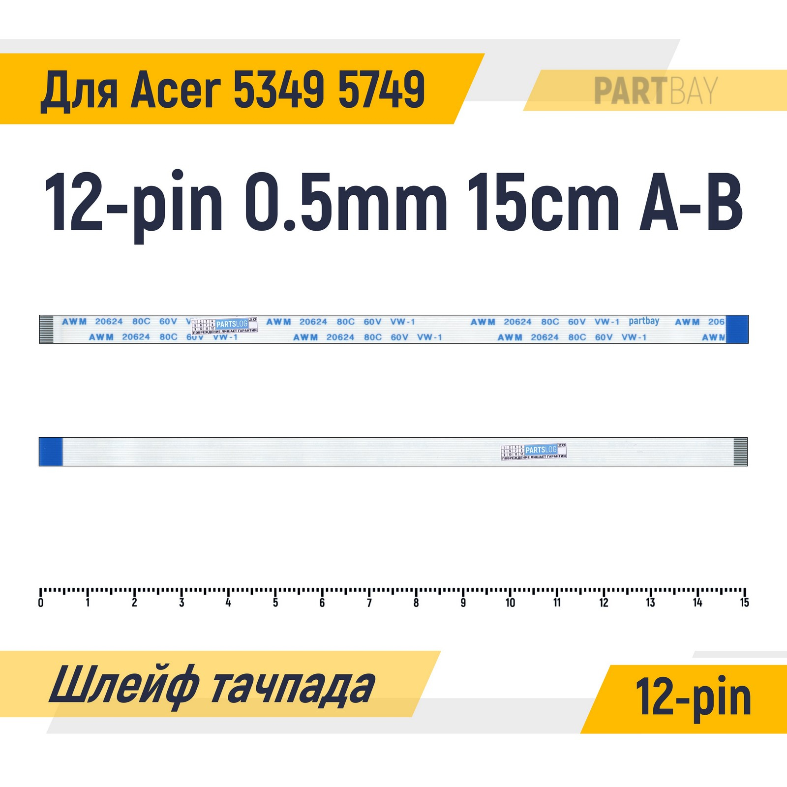 

Шлейф тачпада для ноутбука Acer 5349 5749 FFC 12-pin Шаг 0.5mm Длина 15см Обратный A-B AWM