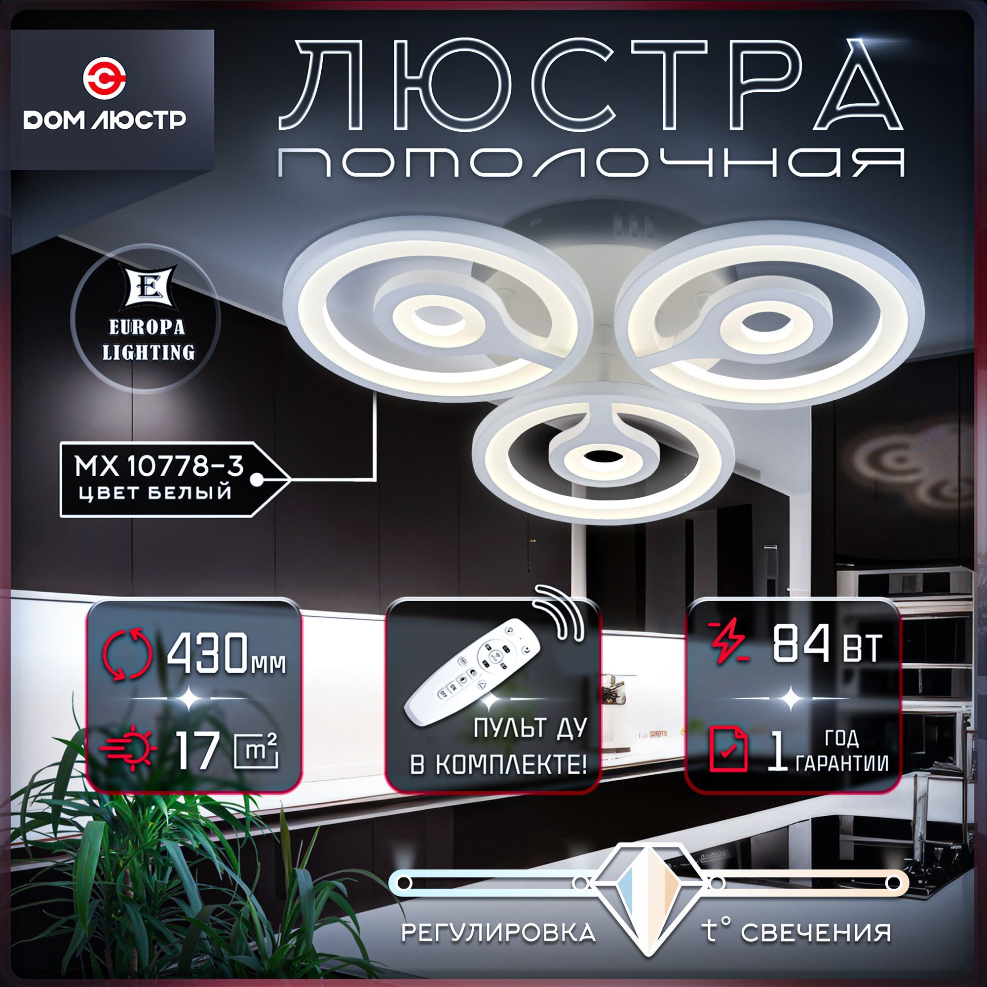 Светодиодная люстра потолочная Europa Lighting на 17 кв.м с пультом управления