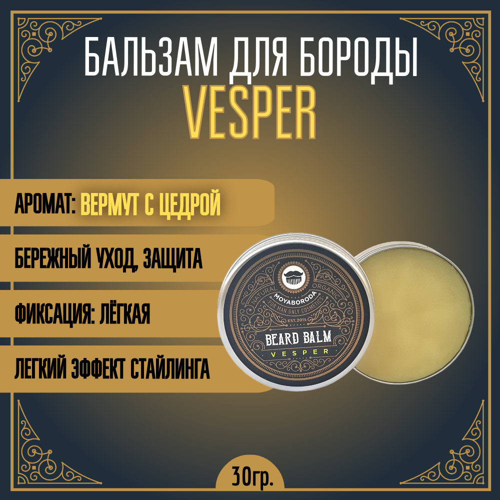 Бальзам для бороды и усов MOYABORODA Vesper органик вермут с лимонной цедрой 30 г