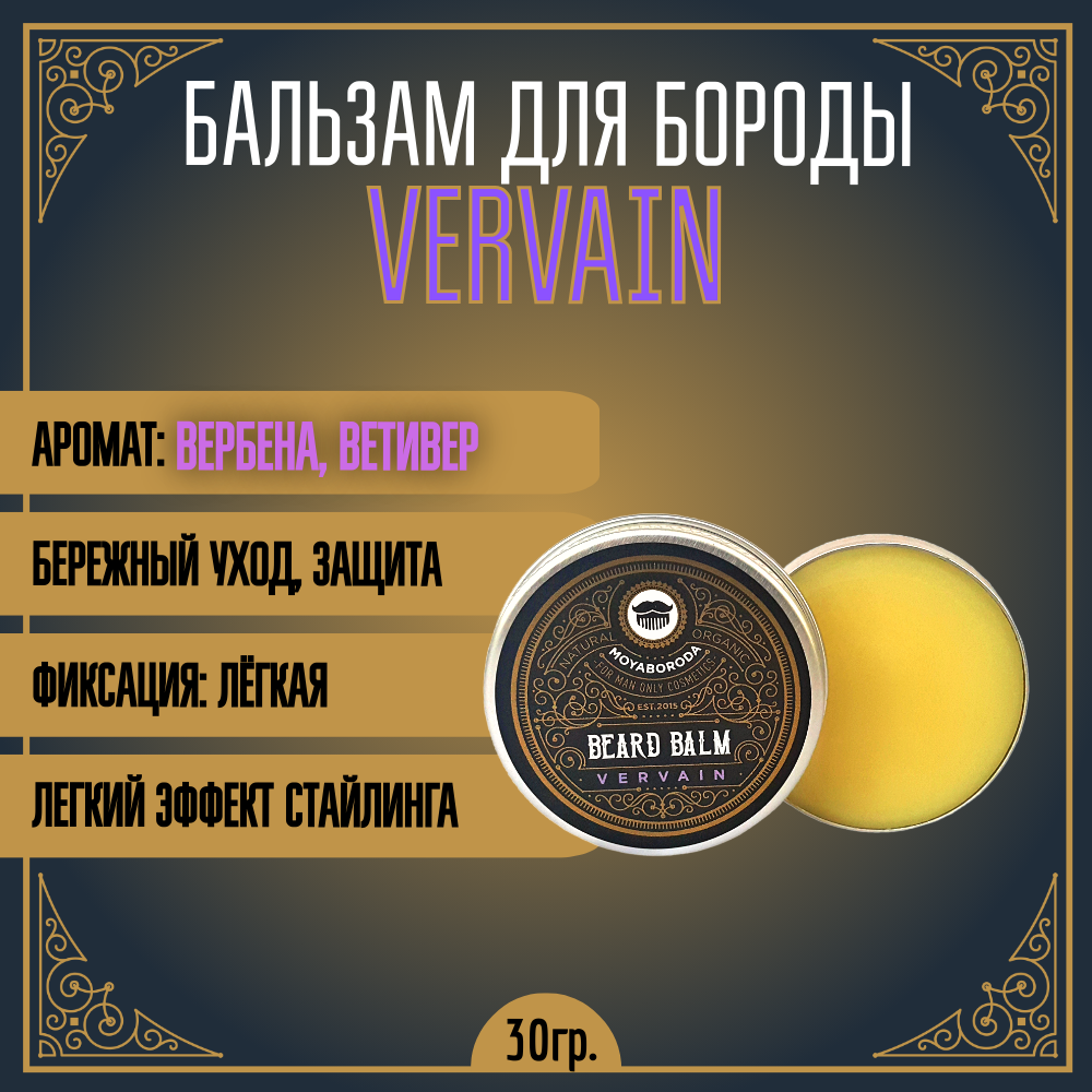 Бальзам для бороды и усов MOYABORODA Vervain органик вербена и ветивер 30 г