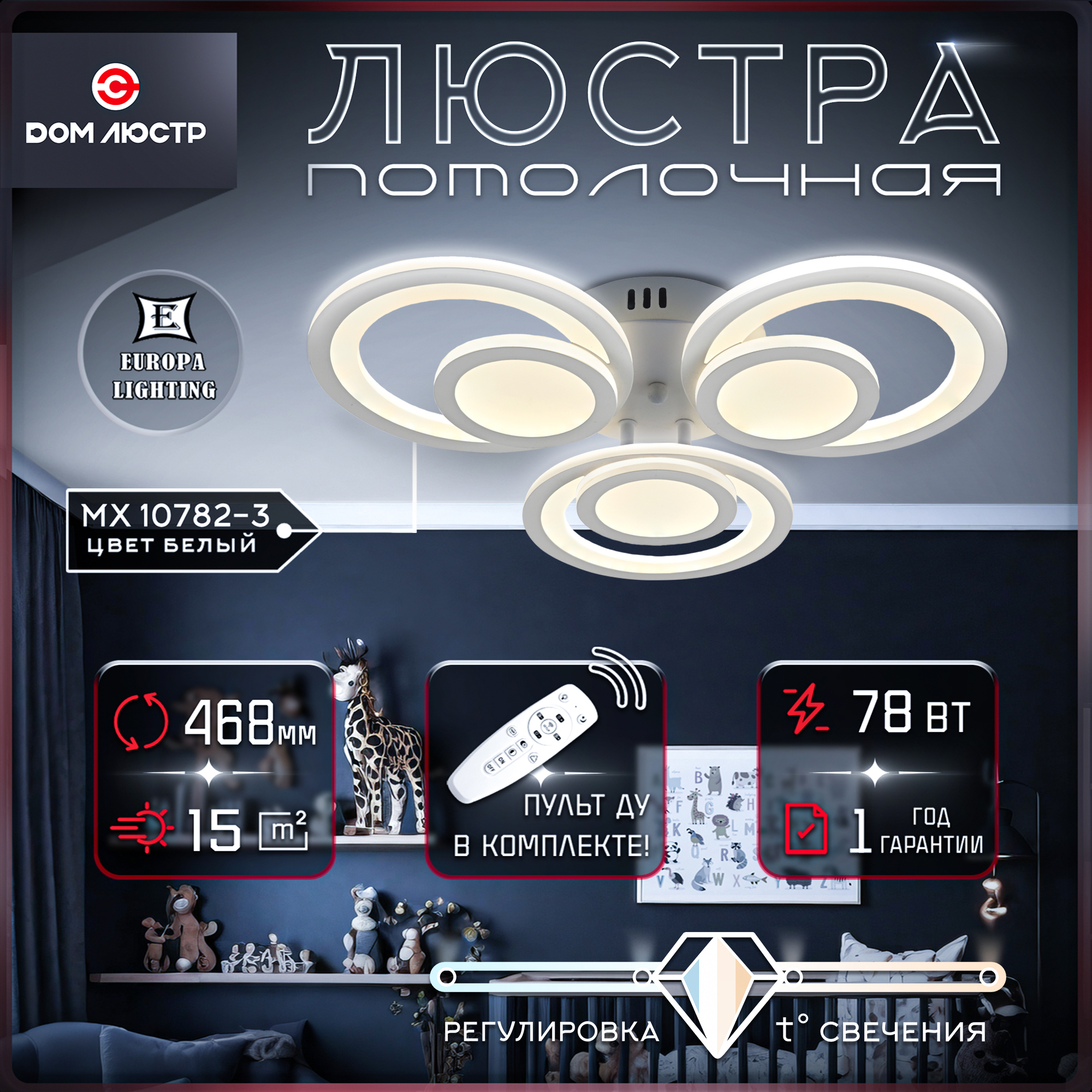 Потолочная люстра Europa Lighting с пультом на 18 кв.м.