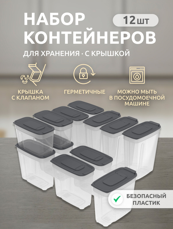 

Набор контейнеров Альт-Пласт АП 845 для круп и хранения сыпучих продуктов, графит, Серый, серия Набор для хранения 1000-1800
