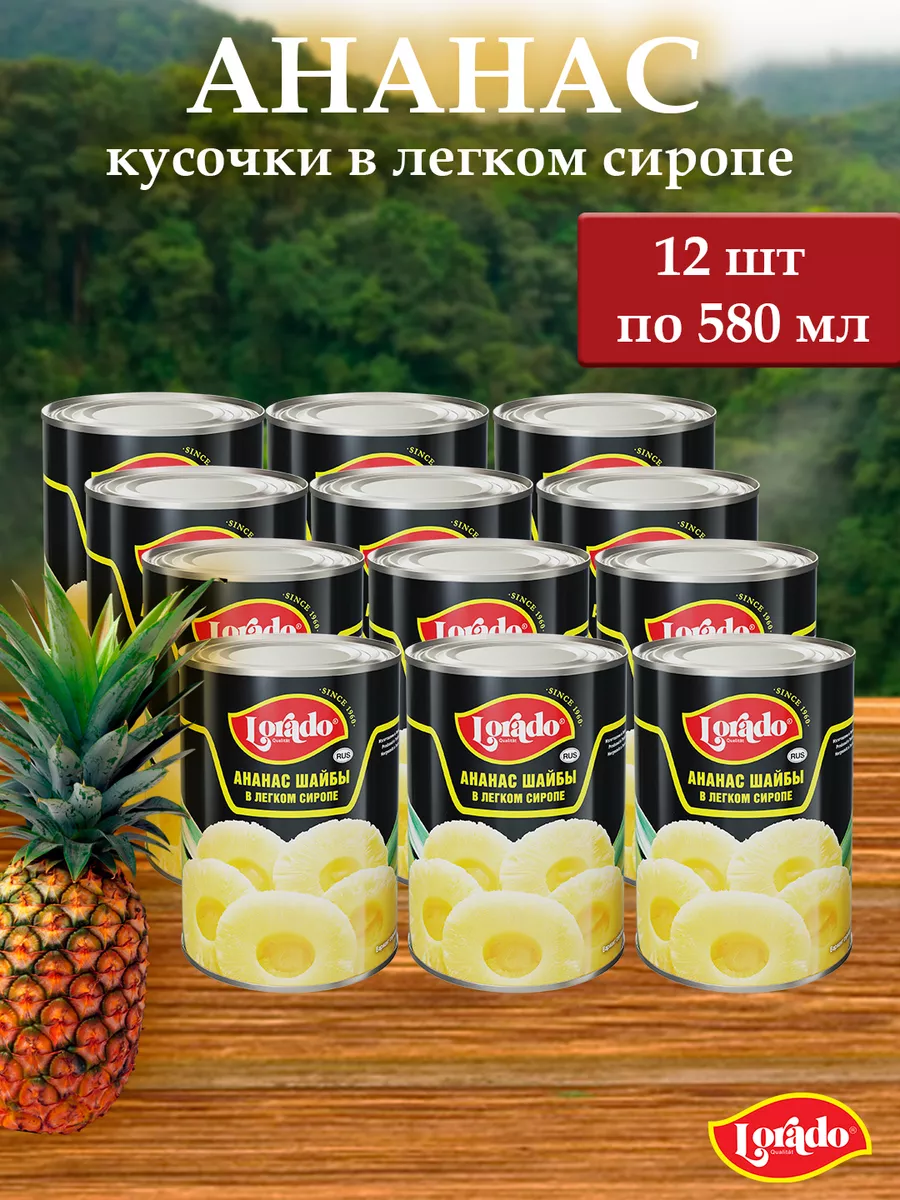 

Ананасы шайбы LORADO, 580 мл х 12 шт, ананасы шайбы LORADO 580