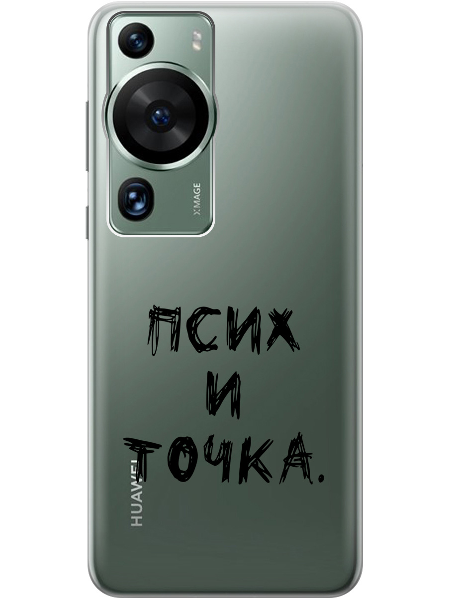 

Силиконовый чехол на Huawei P60 Pro с 3D принтом "Psycho" прозрачный, Прозрачный;черный, 20001421