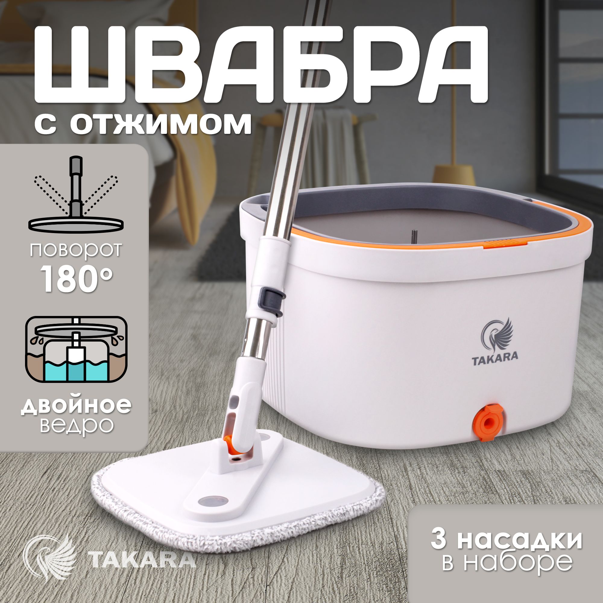 Швабра TAKARA TSM-20 с отжимом для мытья полов и окон 3214₽