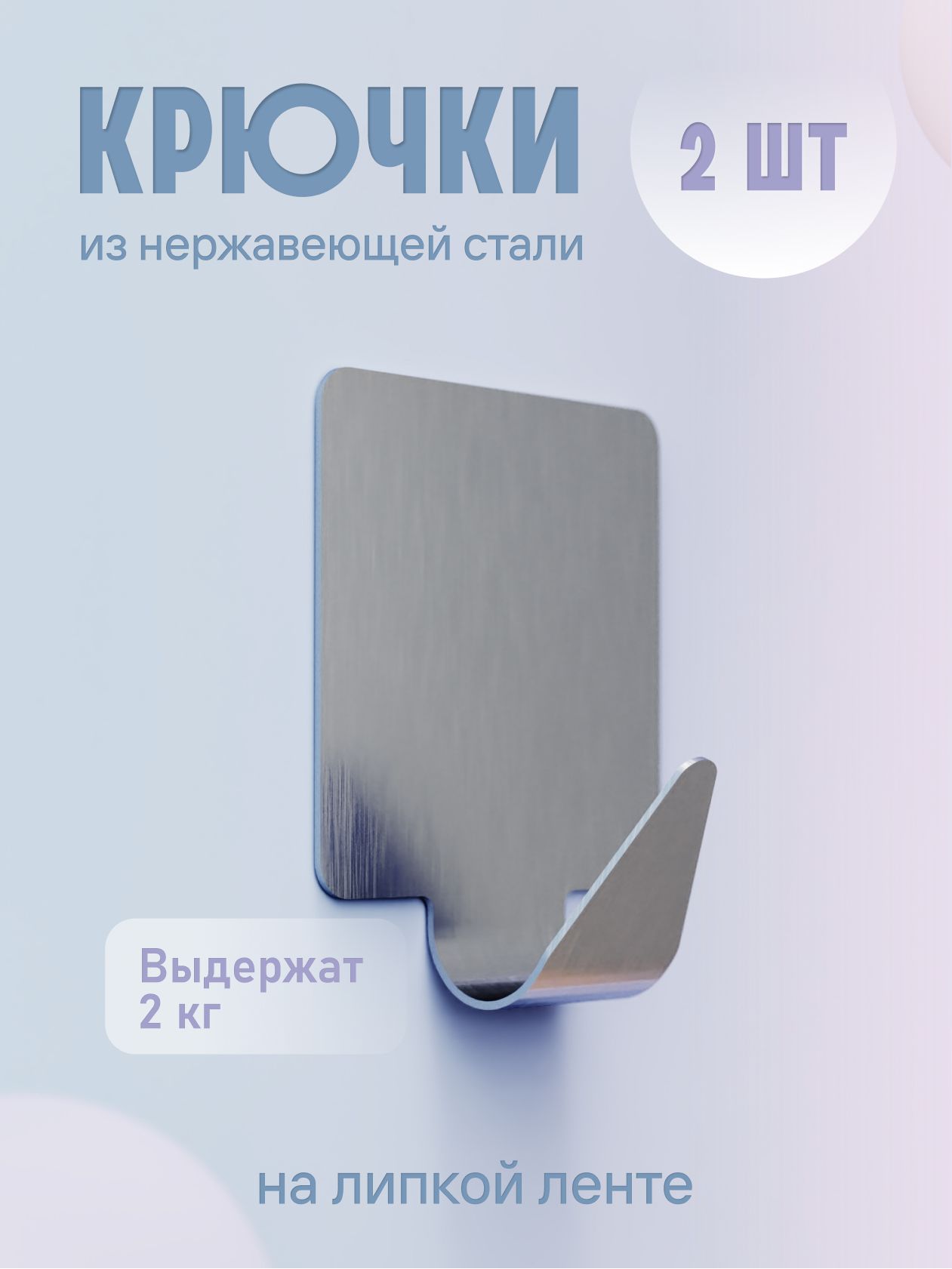 

Крючки из нержавеющей стали на липкой ленте, 2 шт, в уп, арт, H24, Хром
