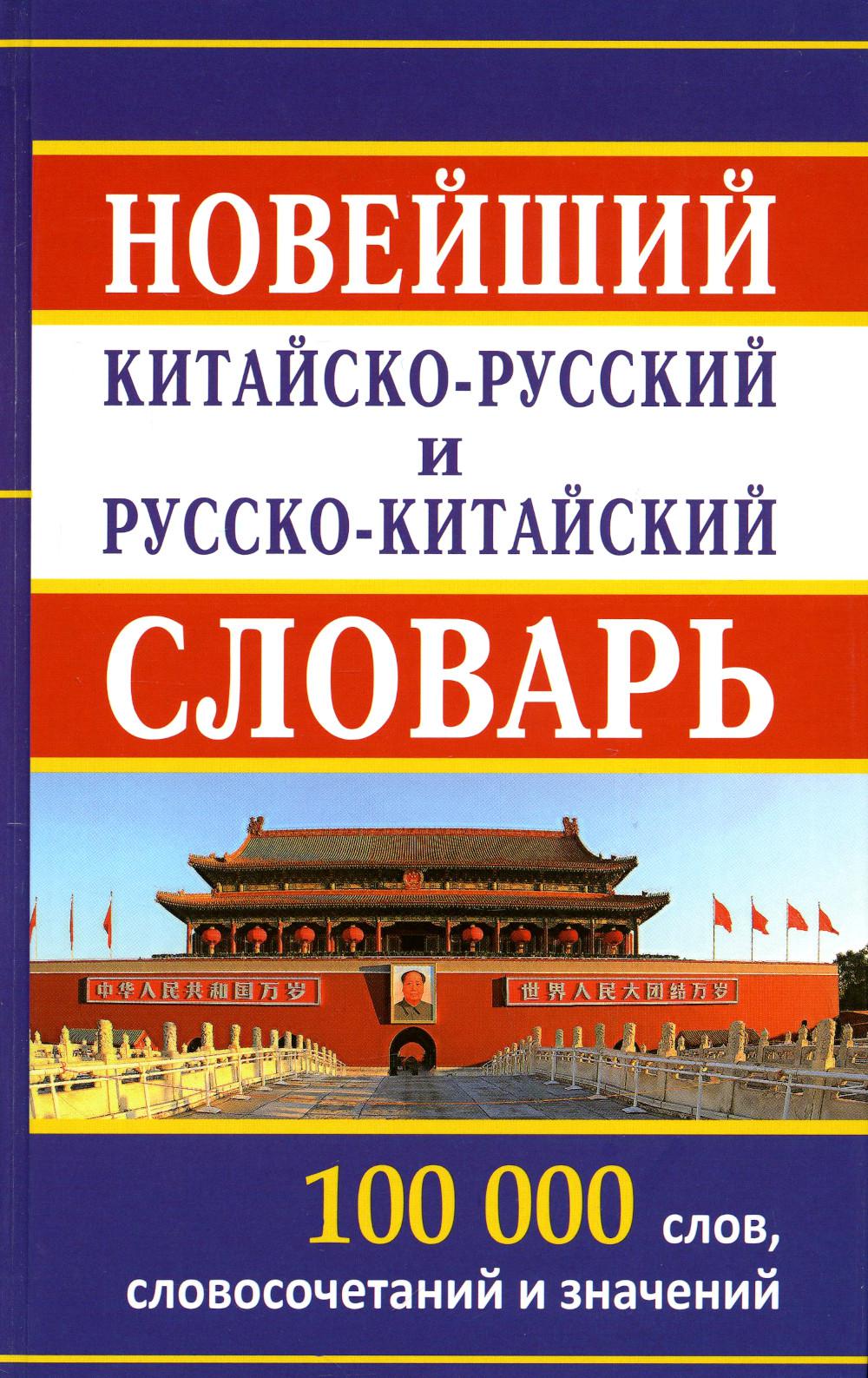 фото Книга новейший китайско-русский русско-китайский словарь: 100 000 слов дом славянской книги