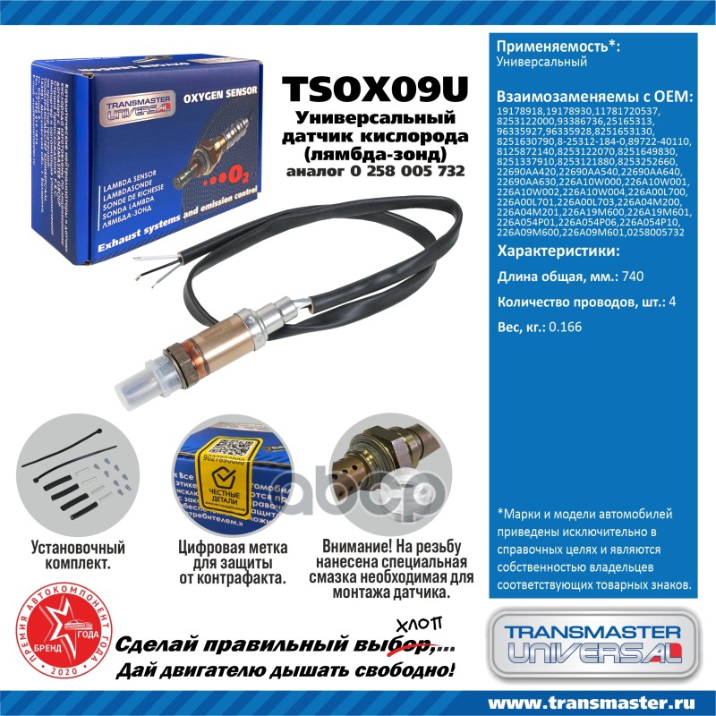 Датчик Кислородный (Лямбда-Зонд) Transmaster Universal Tsox09u TRANSMASTER UNIVERSAL арт. 100055105493