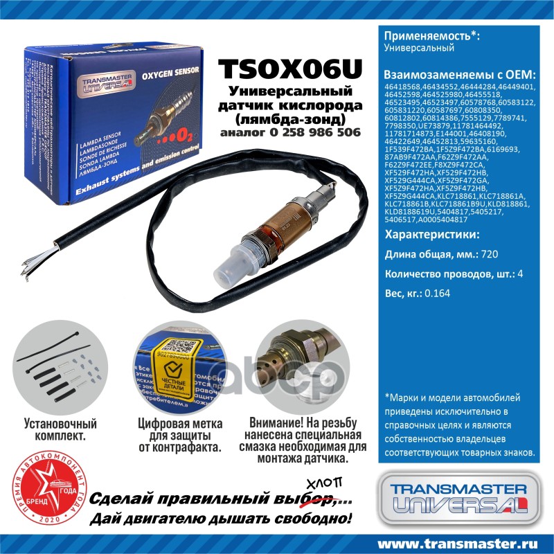 

Датчик Кислородный (Лямбда-Зонд) Transmaster Universal Tsox06u TRANSMASTER UNIVERSAL арт.