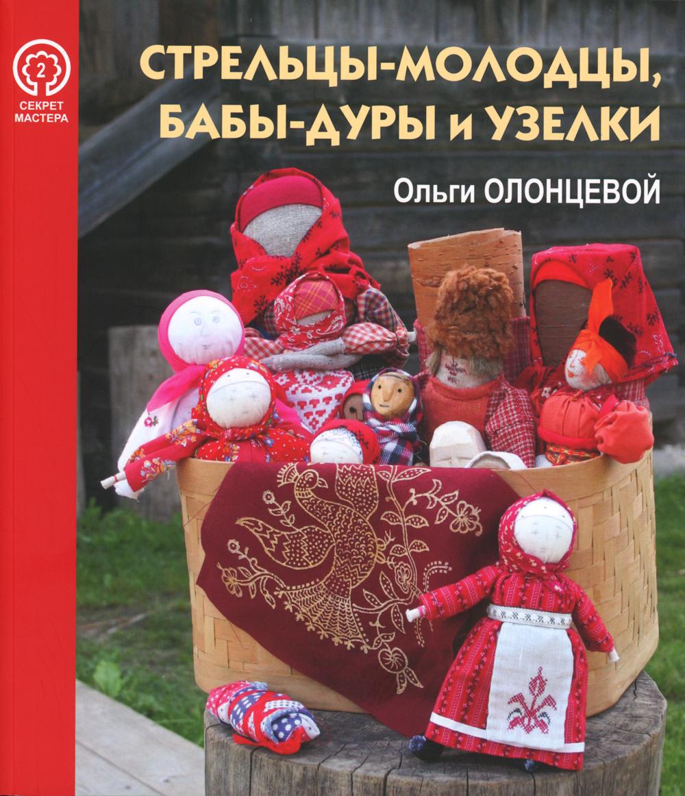 

Книга Стрельцы-молодцы, бабы-дуры и узелки..