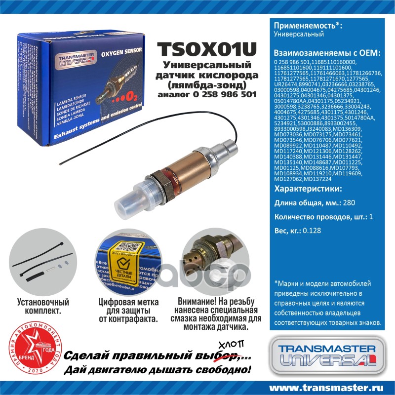 Датчик Кислородный (Лямбда-Зонд) Transmaster Universal Tsox01u TRANSMASTER UNIVERSAL арт. 100055105485