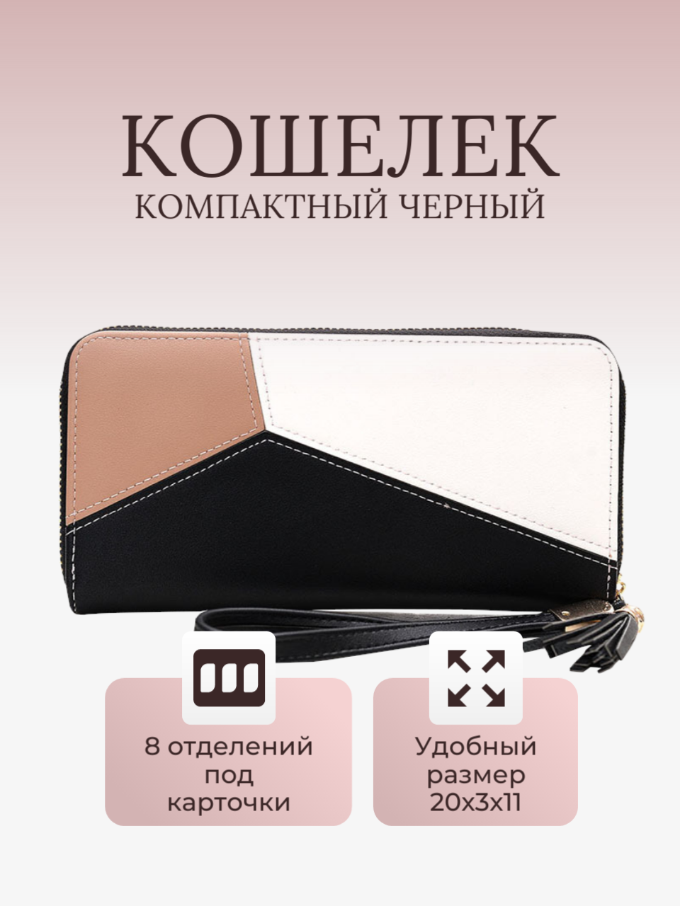 

Кошелек женский M08220724-26 черный, Разноцветный, M08220724-26