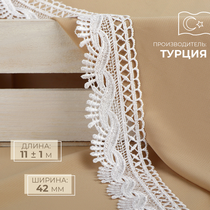 

Кружево гипюровое, 42 мм x 11 ± 1 м, цвет белый