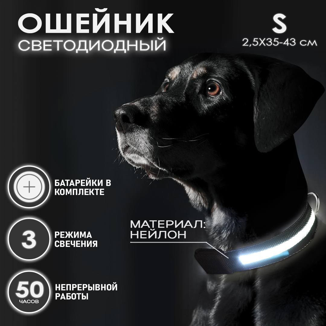 Ошейник светящийся для собак AT светодиодный черного, S - 2,5х35-43 см