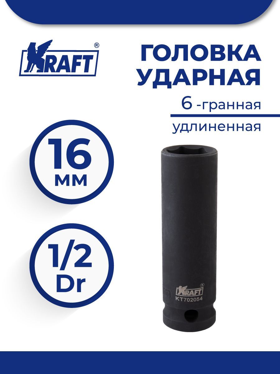 

Головка Ударная 6-Гранная Удлиненная 1/2 16 Мм Kraft Kt 702054 Kraft Kt702054 Kraft арт. K, KT 702054