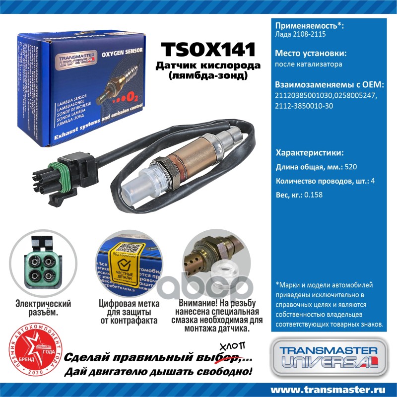 

Датчик Кислородный (Лямбда-Зонд) Лада 2108-2115 Transmaster Universal Tsox141 TRANSMASTER