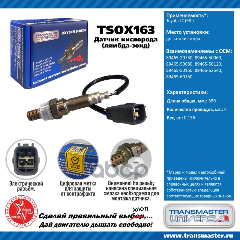 

Датчик Кислородный (Лямбда-Зонд) Toyota Lc (98-) Transmaster Universal Tsox163 TRANSMASTER