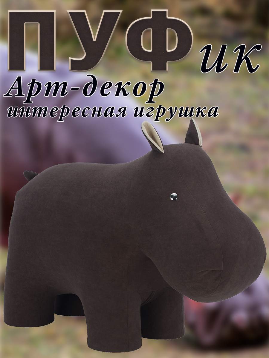 

Пуф Leset Бегемот, Велюр, Omega 22/Omega 02, 40х90х65 см., Коричневый, Animals