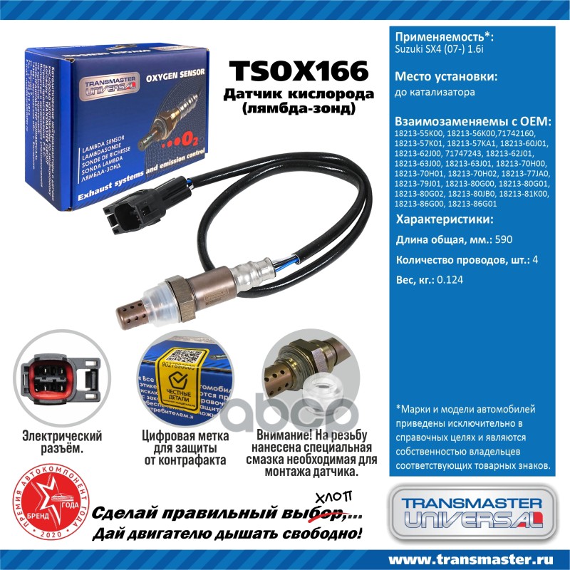 

Датчик Кислородный (Лямбда-Зонд) Suzuki Sx4 (07-) 1.6i Transmaster Universal Tsox166 TRANS