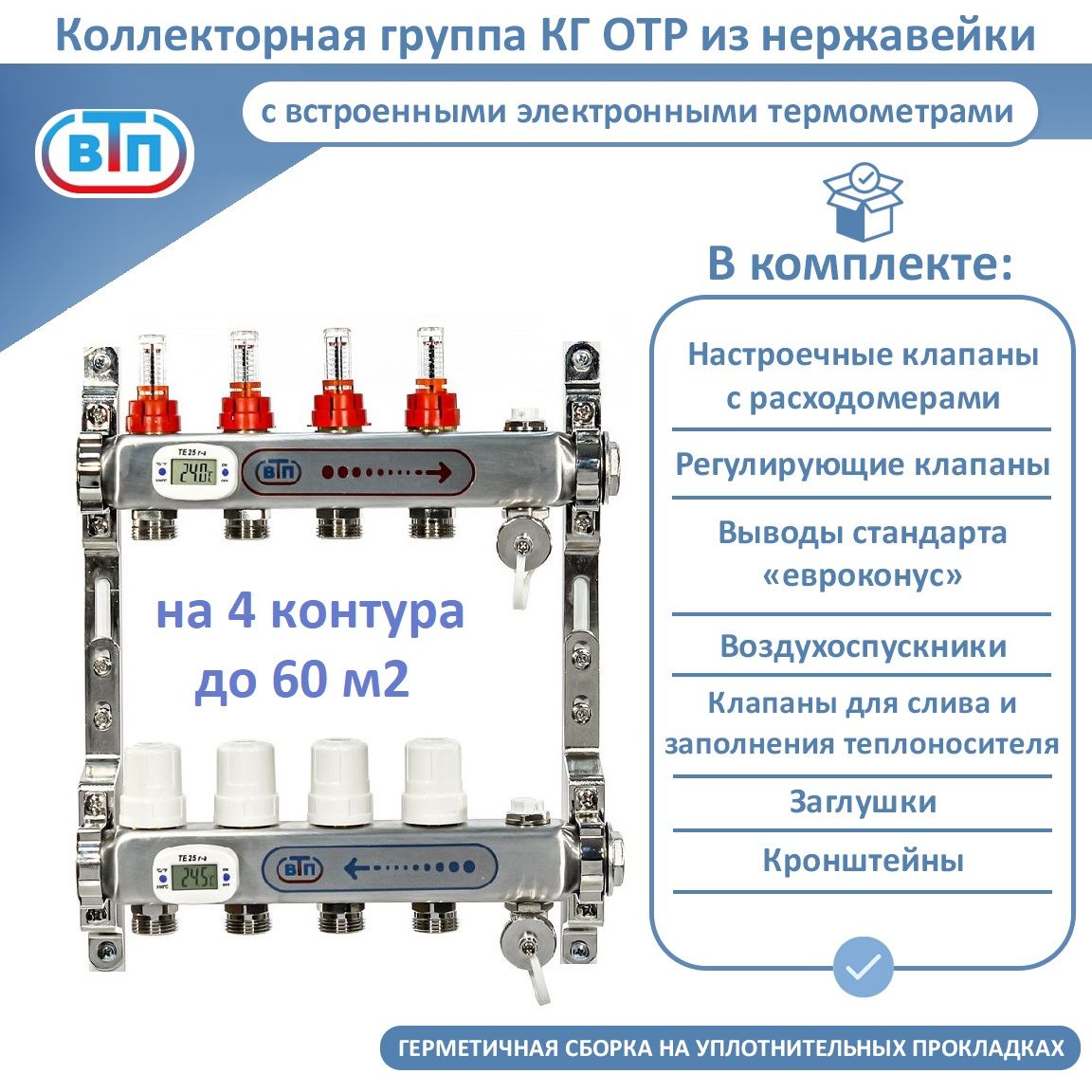 Коллекторная группа ВТП 4 выхода, нержавеющая сталь, расходомеры, электронные термометры