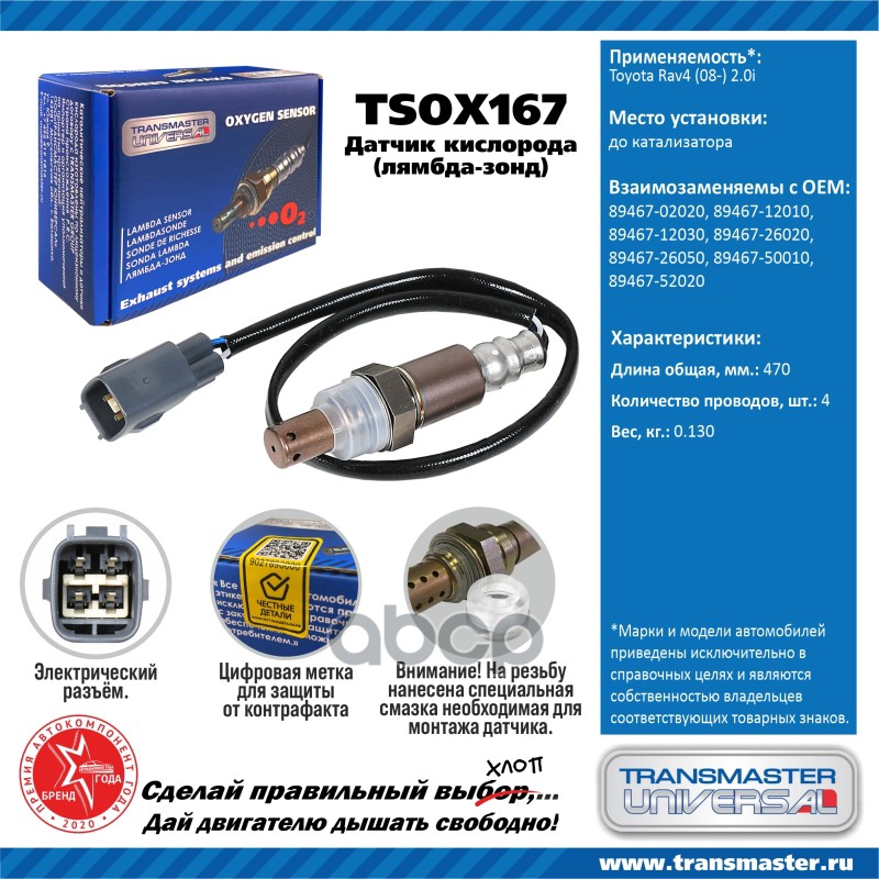 

Датчик Кислородный (Лямбда-Зонд) Toyota Rav4 (08-) 2.0i Transmaster Universal Tsox167 TRAN