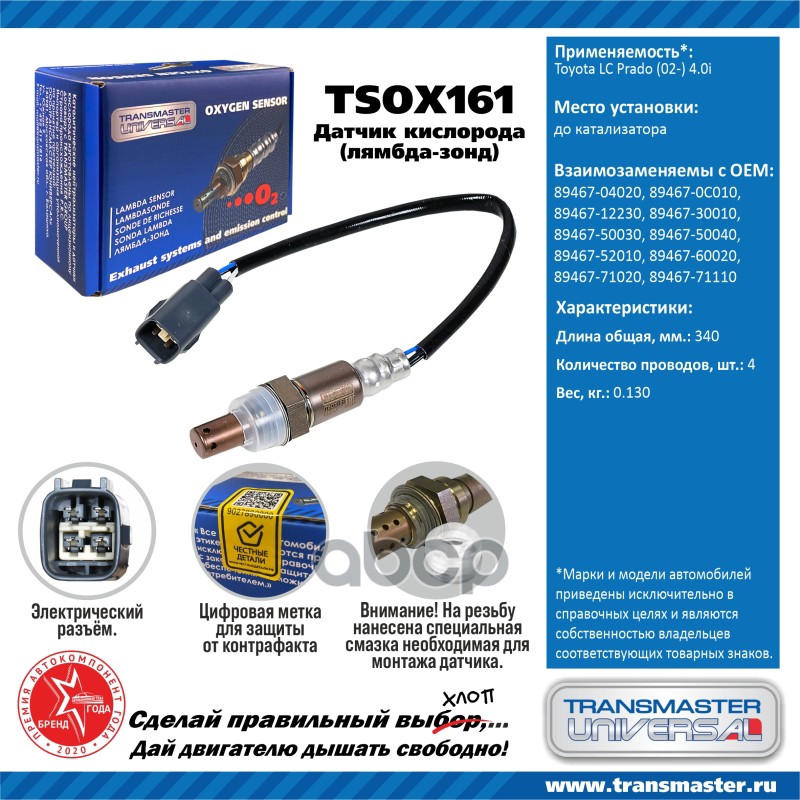 

Датчик Кислородный (Лямбда-Зонд) Toyota Lc Prado (02-) 4.0i Transmaster Universal Tsox161