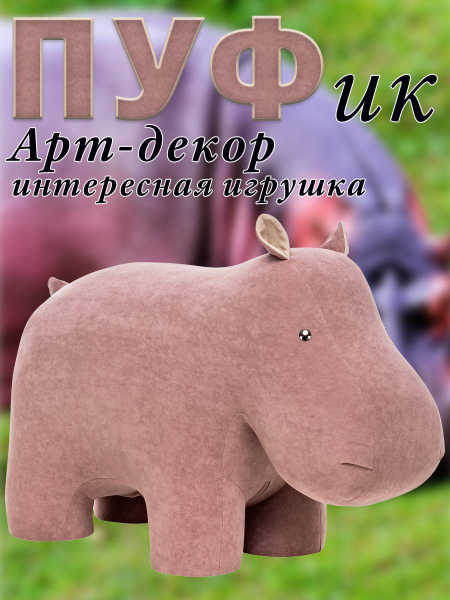 Пуф Leset Бегемот, Велюр, Omega 19/Omega 02, 40х90х65 см. Animals розовый