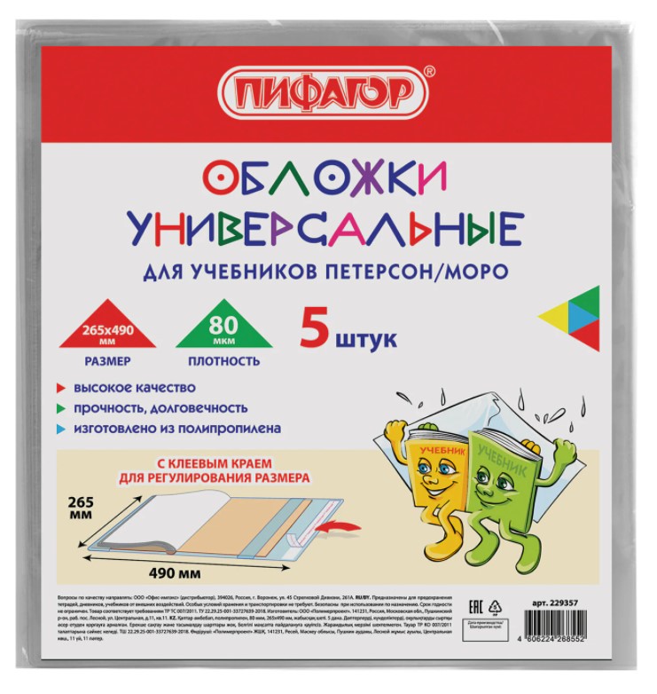 

Обложки школьные Пифагор, для учебников,прозрачные, 5 шт,Клейкий Край,Пп,80 мкм,265х490 мм, Прозрачный