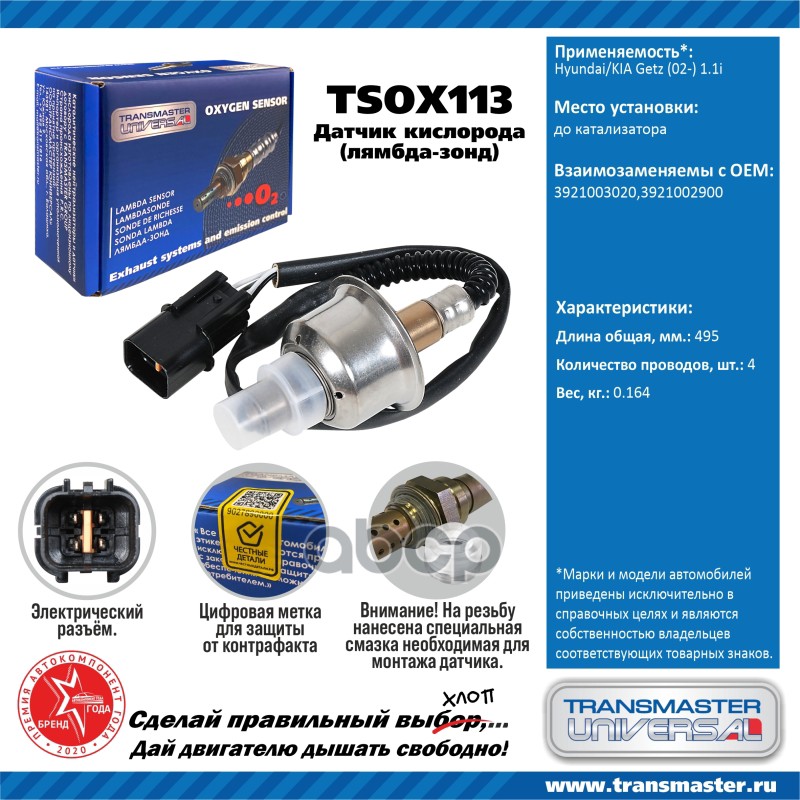 Датчик Кислородный (Лямбда-Зонд) Hyundai/Kia Getz (02-) 1.1i Transmaster Universal Tsox113 100055105428