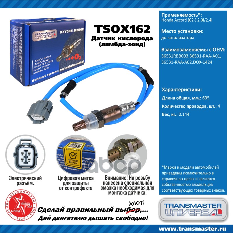 

Датчик Кислородный (Лямбда-Зонд) Honda Accord (02-) 2.0i/2.4i Transmaster Universal Tsox16