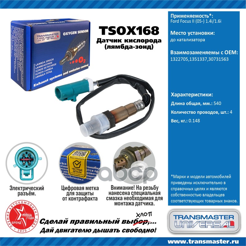 

Датчик Кислородный (Лямбда-Зонд) Ford Focus Ii (05-) 1.4i/1.6i Transmaster Universal Tsox1