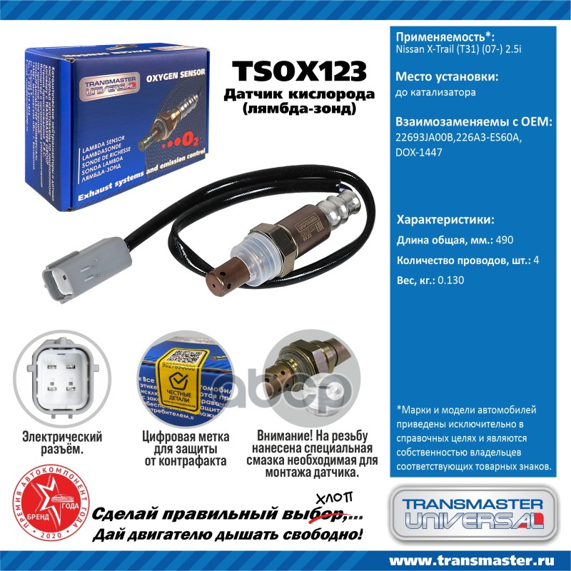 

Датчик Кислородный (Лямбда-Зонд) Nissan X-Trail (T31) (07-) 2.5i Transmaster Universal Tso
